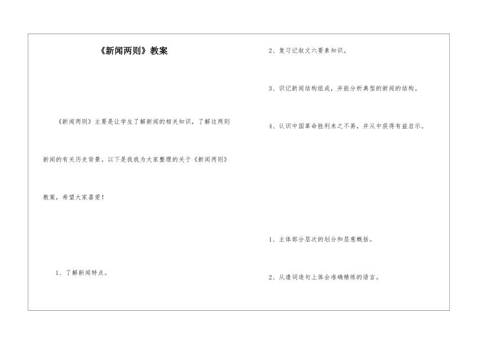 《新闻两则》教案-_第1页