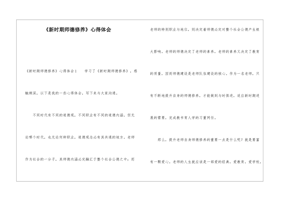 《新时期师德修养》心得体会_第1页