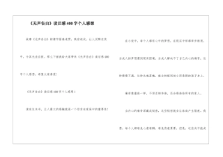 《无声告白》读后感400字个人感想