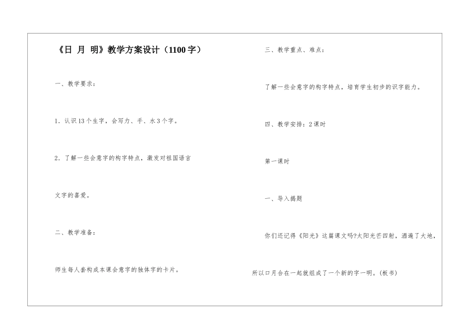 《日-月-明》教学方案设计_第1页