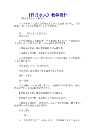 《日月水火》教学设计