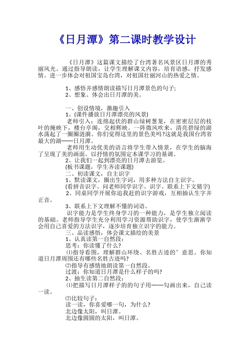 《日月潭》第二课时教学设计_第1页