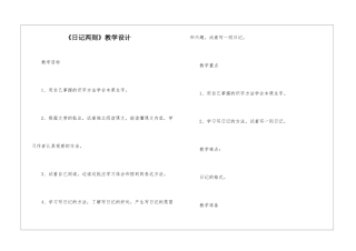 《日记两则》教学设计-