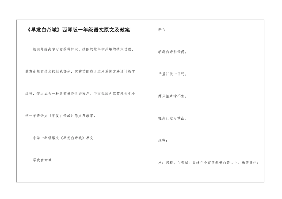 《早发白帝城》西师版一年级语文原文及教案_第1页