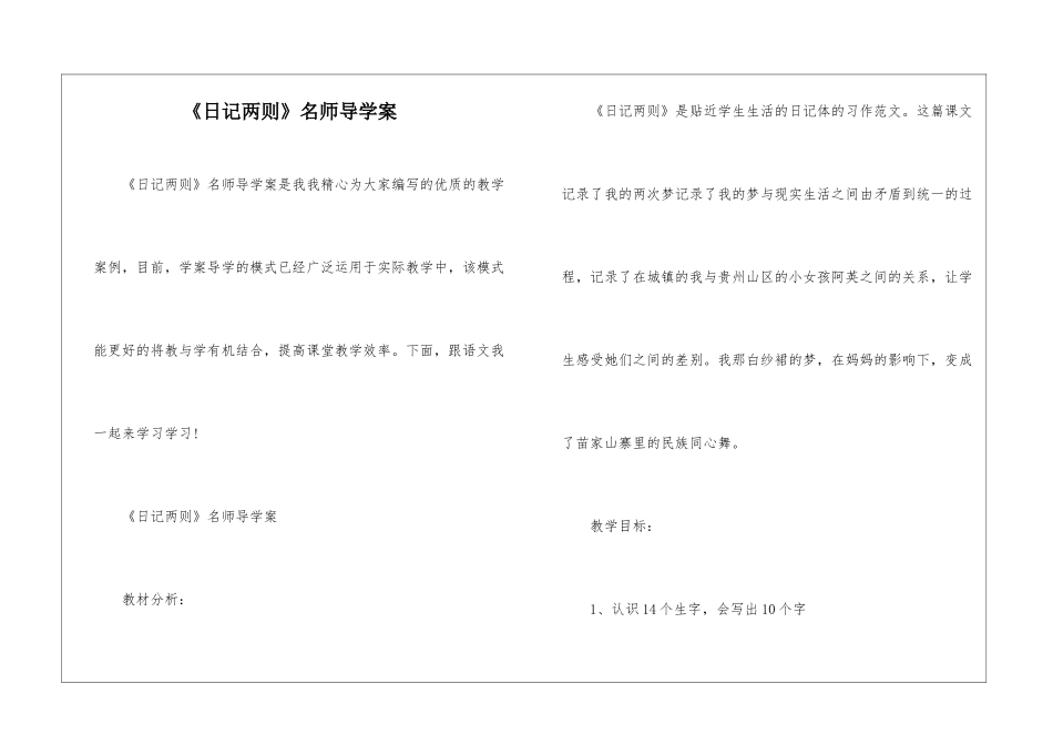 《日记两则》名师导学案-_第1页