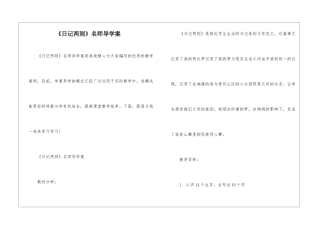 《日记两则》名师导学案-