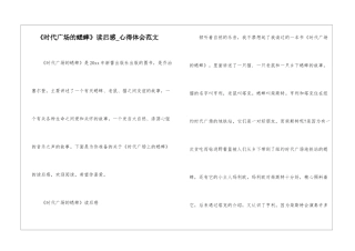 《时代广场的蟋蟀》读后感-心得体会范文