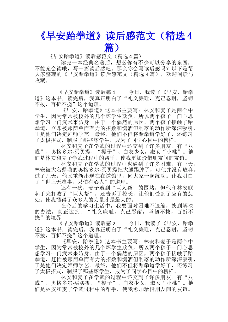 《早安跆拳道》读后感范文_第1页