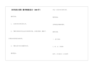 《时间的计算》数学教案设计
