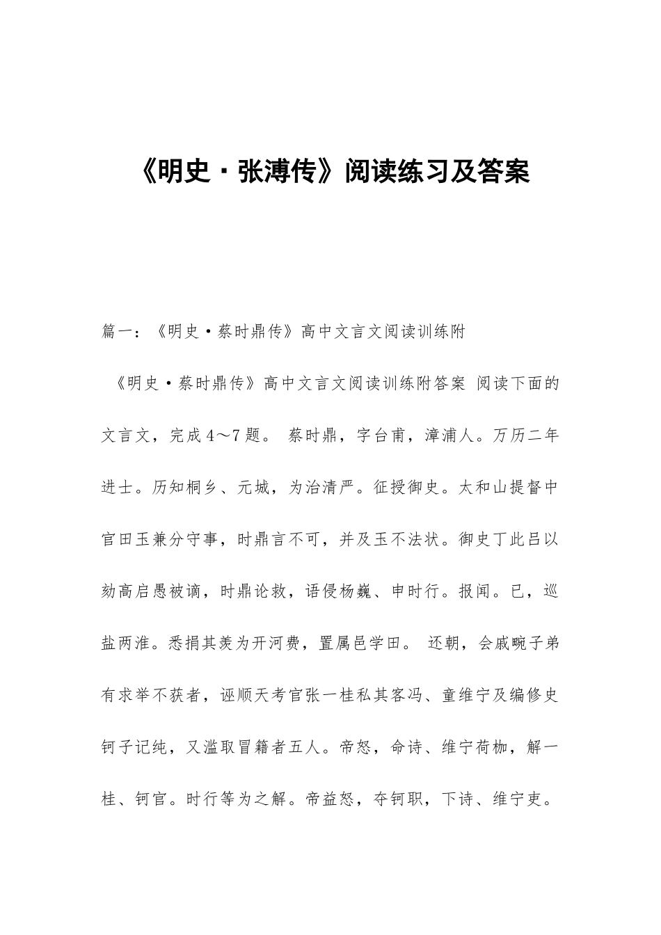 《明史·张溥传》阅读练习及答案_第1页