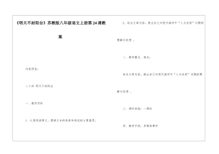 《明天不封阳台》苏教版八年级语文上册第24课教案-