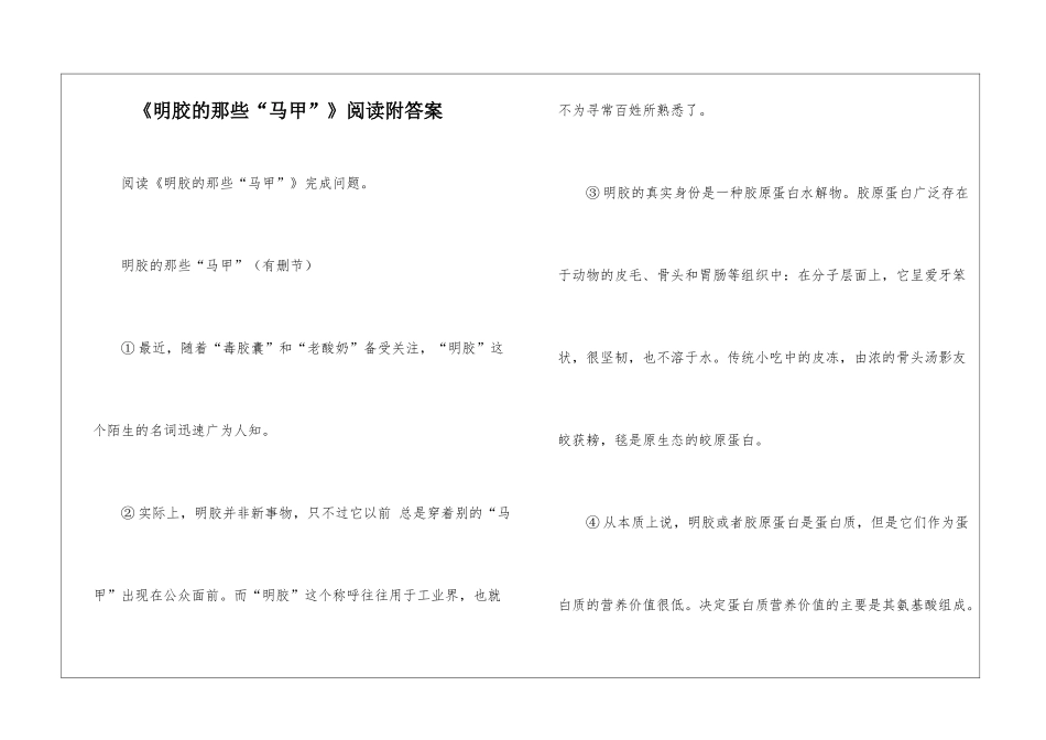 《明胶的那些“马甲”》阅读附答案-_第1页