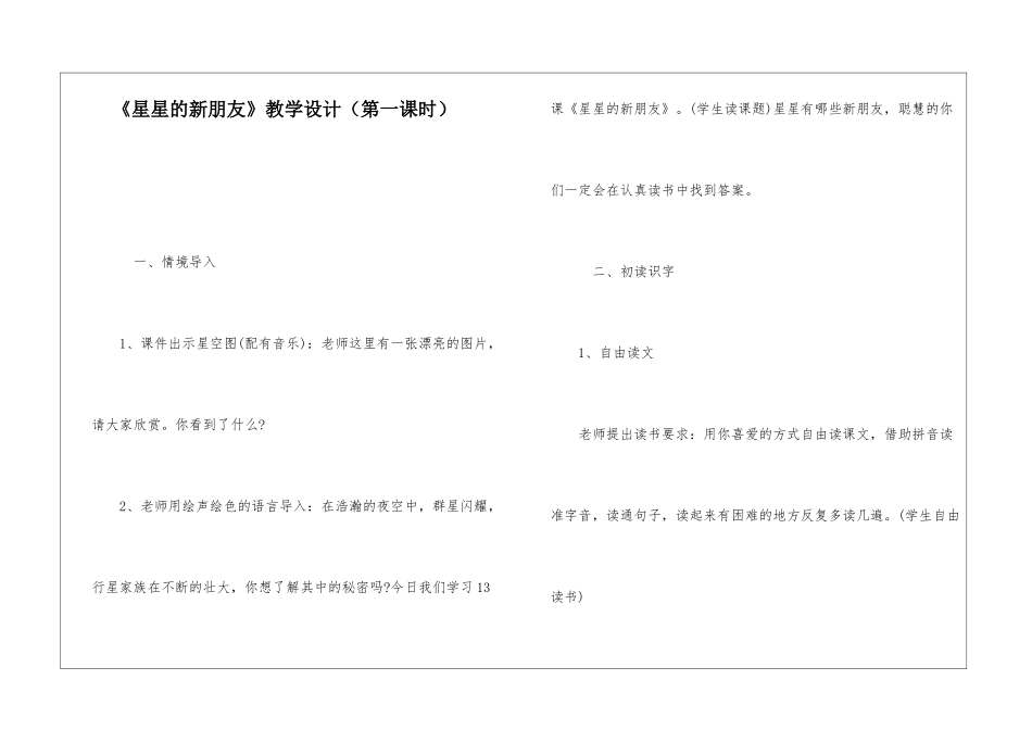 《星星的新朋友》教学设计-_第1页