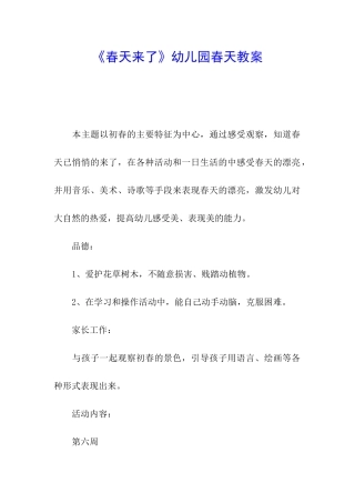 《春天来了》幼儿园春天教案