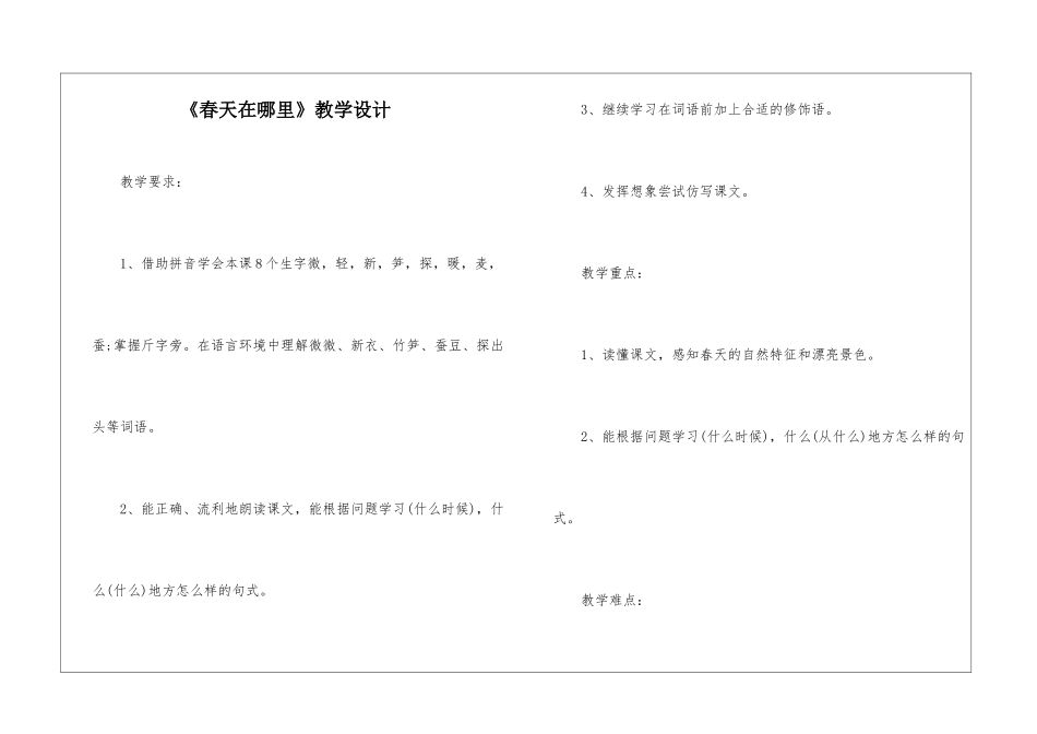 《春天在哪里》教学设计-_第1页