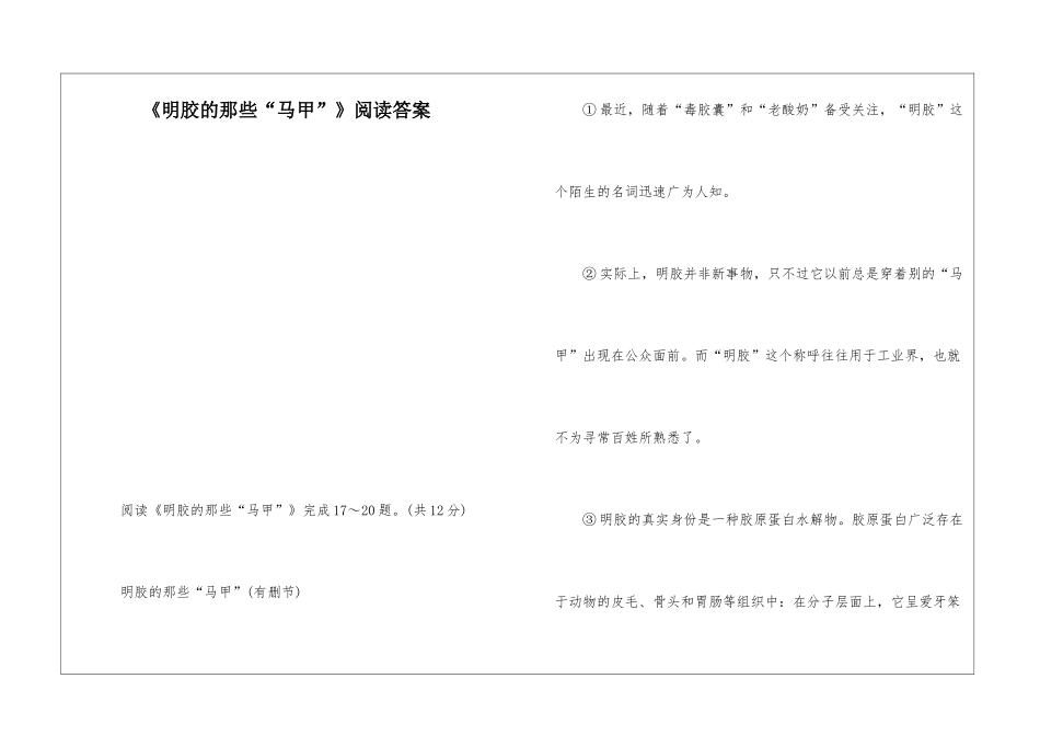 《明胶的那些“马甲”》阅读答案-_第1页