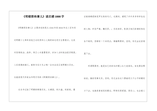 《明朝那些事儿》读后感1000字