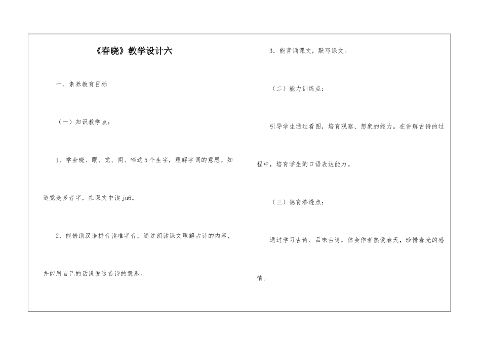 《春晓》教学设计六-_第1页
