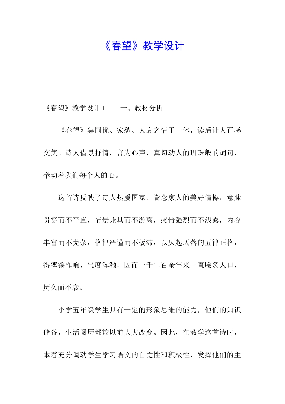 《春望》教学设计_第1页