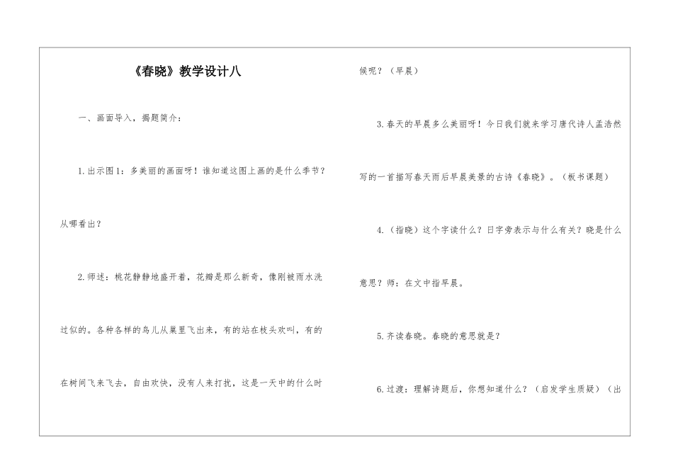 《春晓》教学设计八-_第1页