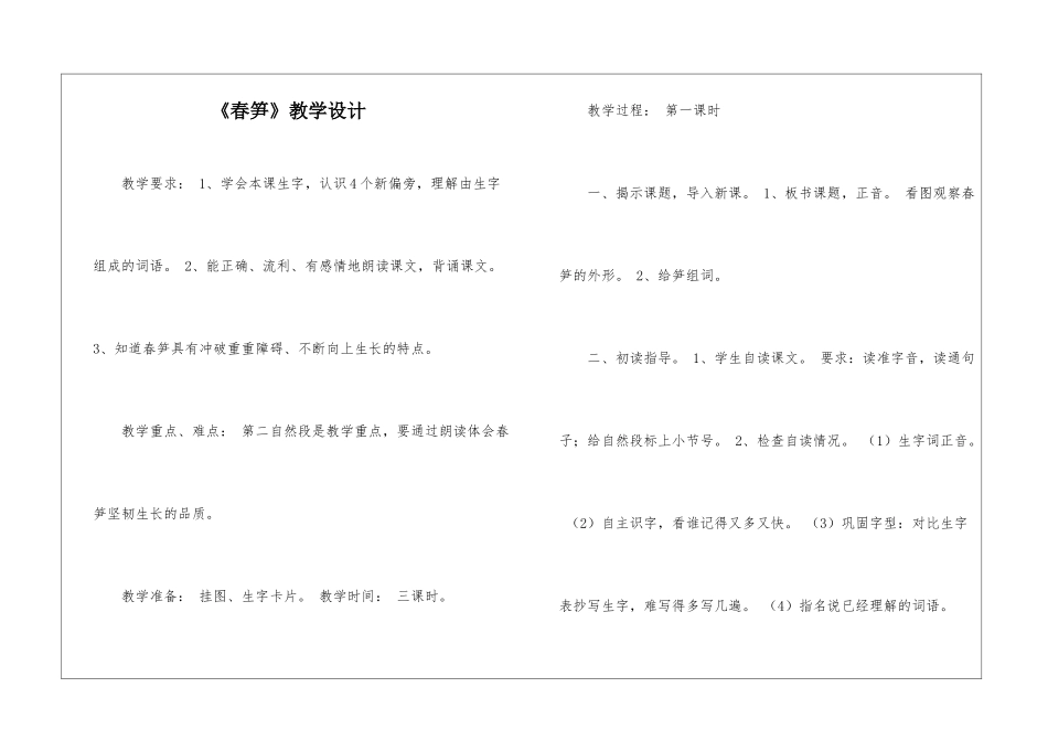 《春笋》教学设计-_第1页
