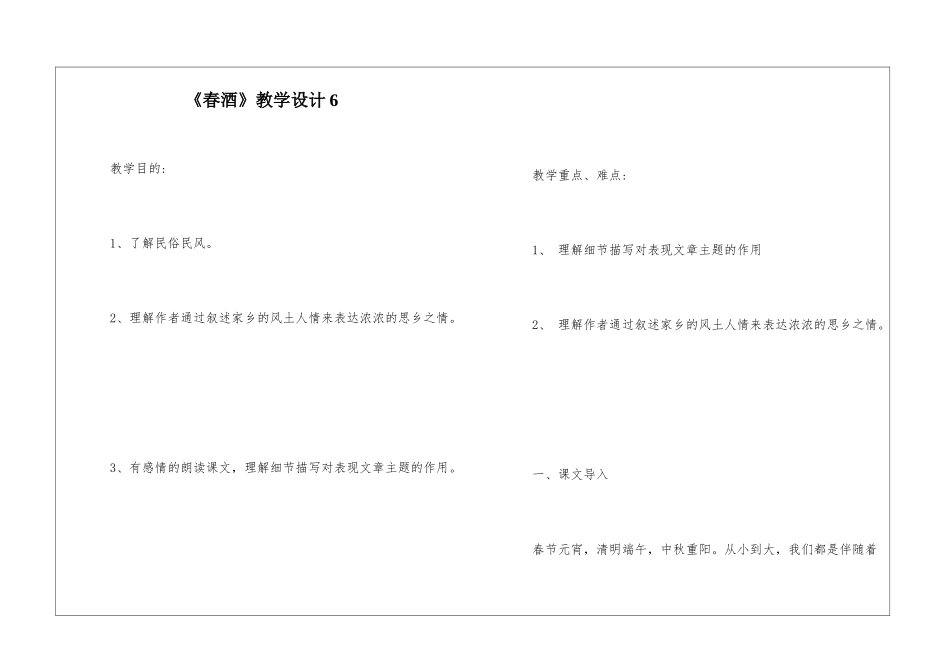 《春酒》教学设计6-_第1页