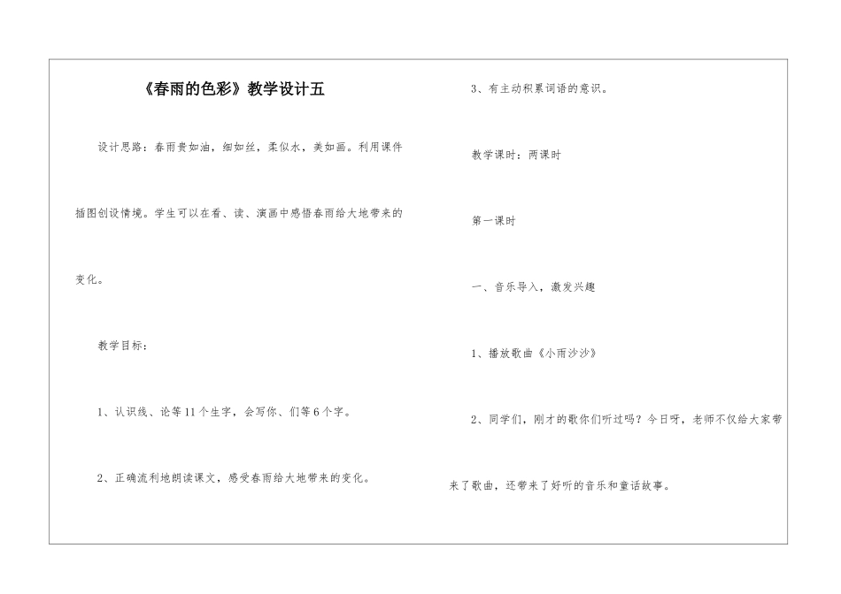 《春雨的色彩》教学设计五-_第1页