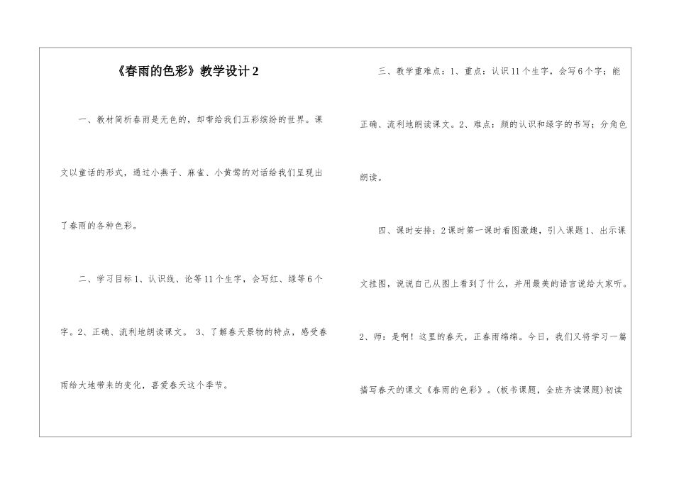 《春雨的色彩》教学设计2-_第1页