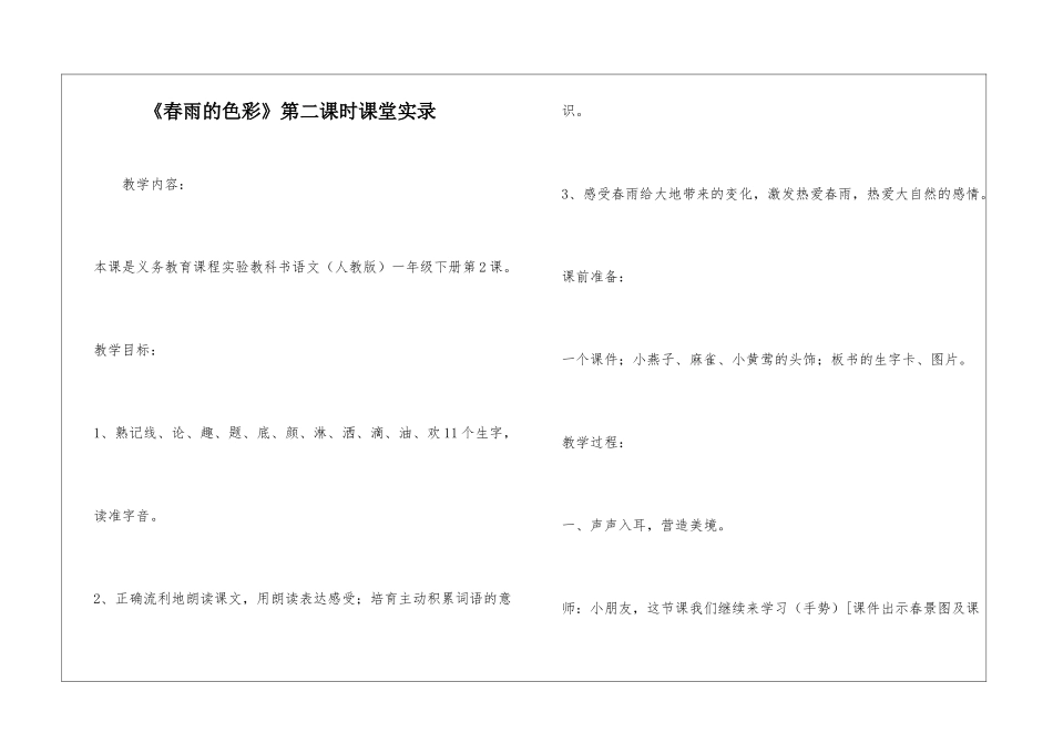 《春雨的色彩》第二课时课堂实录-_第1页