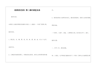 《春雨的色彩》第二课时课堂实录-