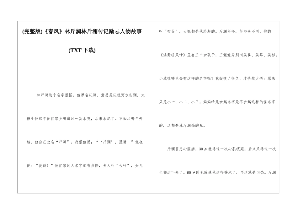 《春风》林斤澜林斤澜传记励志人物故事_第1页