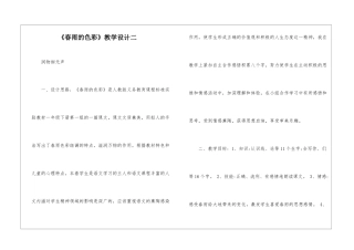 《春雨的色彩》教学设计二-