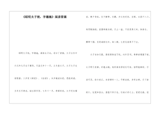 《昭明太子统-字德施》阅读答案-