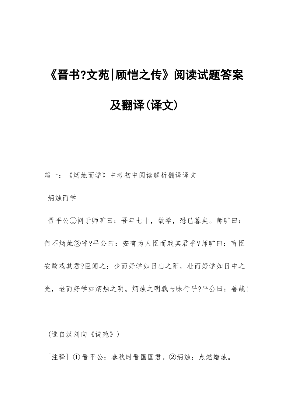 《晋书-文苑-顾恺之传》阅读试题答案及翻译_第1页