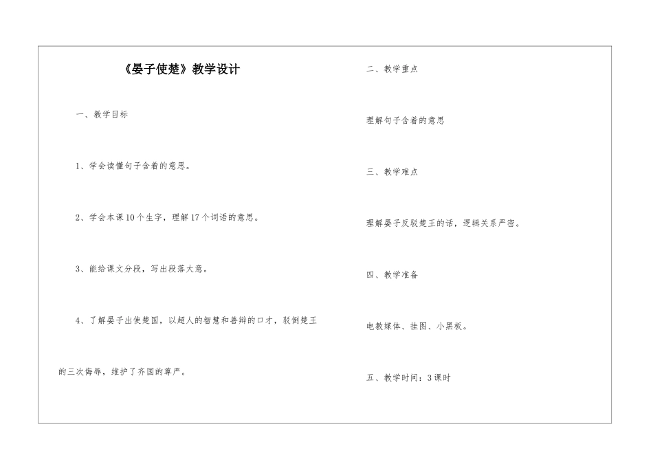 《晏子使楚》教学设计-_第1页