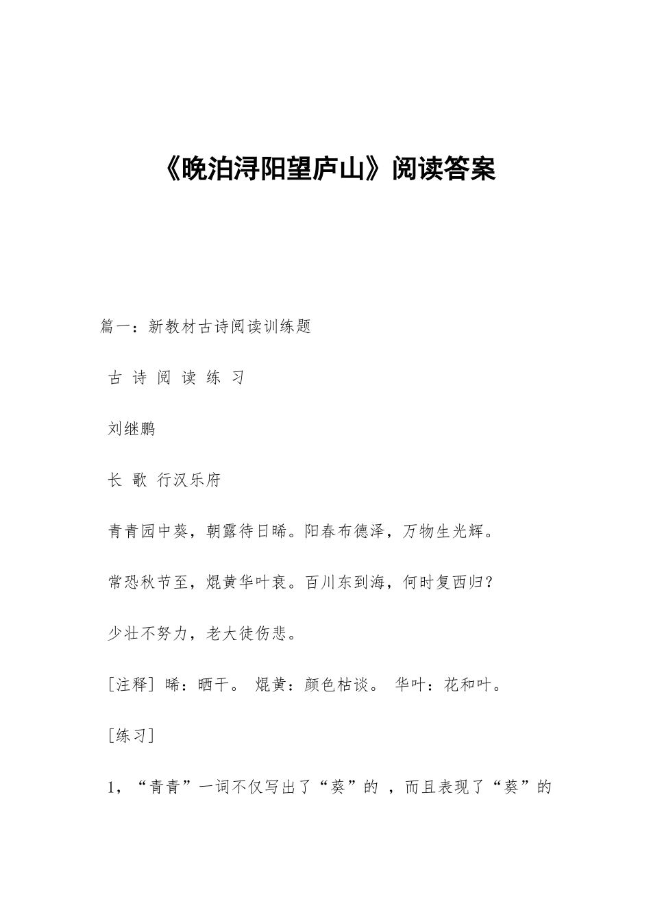 《晚泊浔阳望庐山》阅读答案_第1页