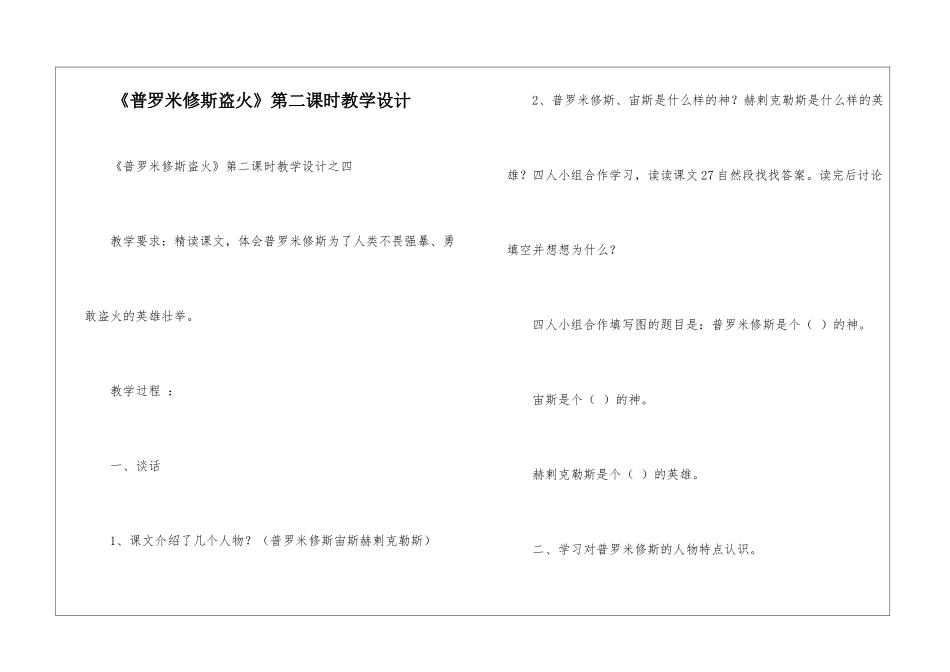 《普罗米修斯盗火》第二课时教学设计-_第1页