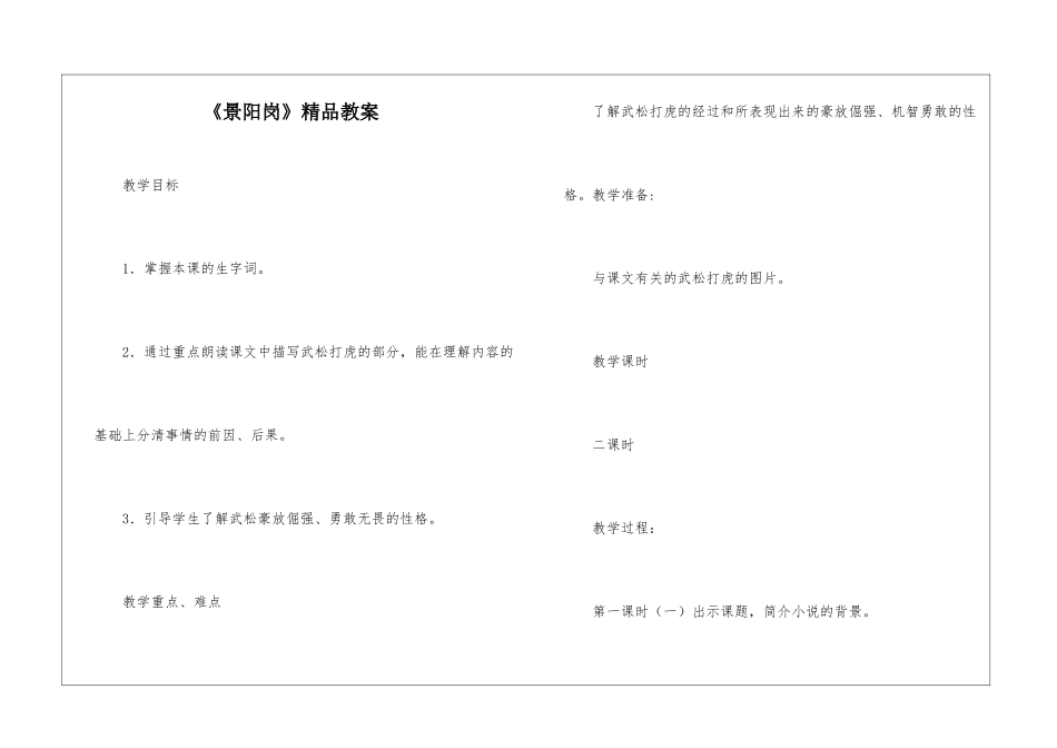 《景阳岗》精品教案-_第1页