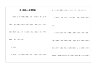 《智力测验》阅读答案-
