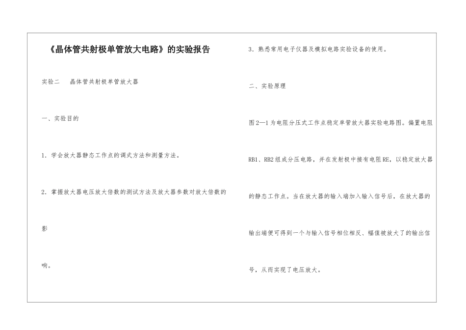 《晶体管共射极单管放大电路》的实验报告_第1页