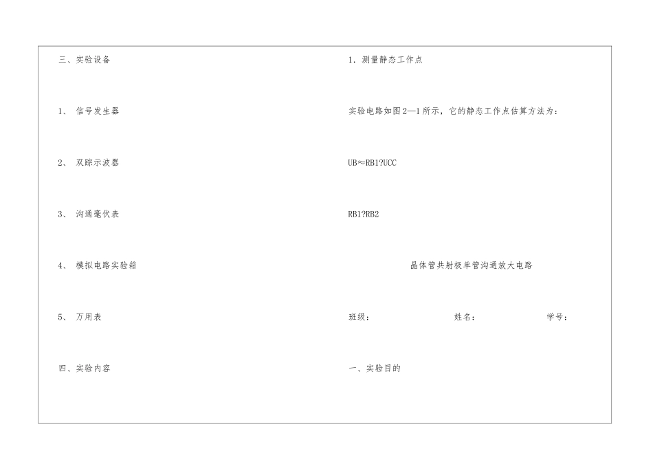 《晶体管共射极单管放大电路》的实验报告_第2页