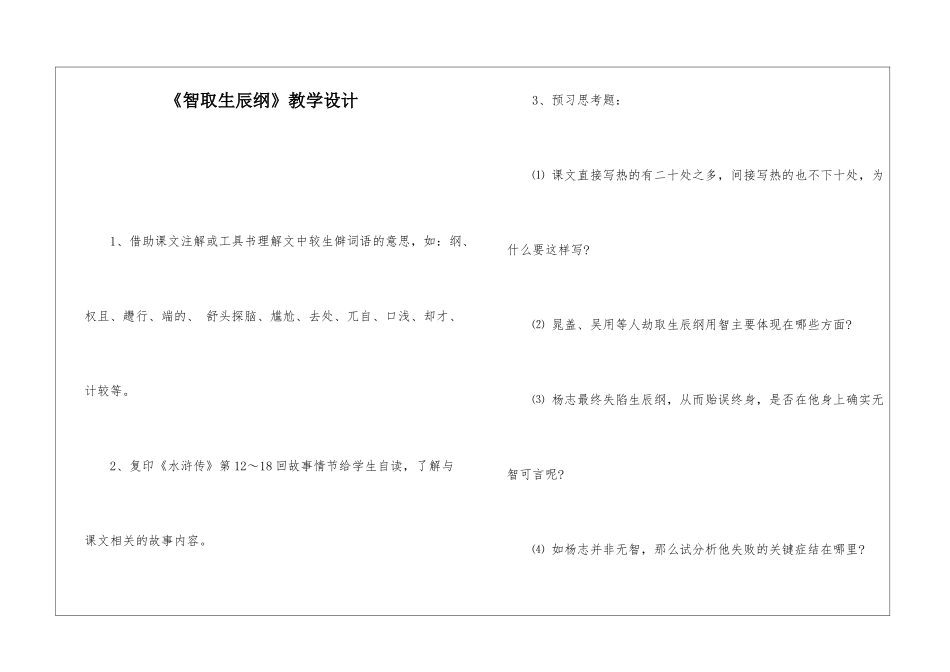 《智取生辰纲》教学设计-_第1页