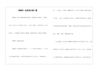《暖春》电视观后感5篇