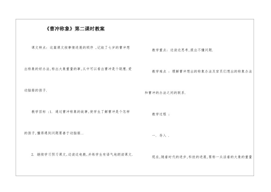 《曹冲称象》第二课时教案-_第1页