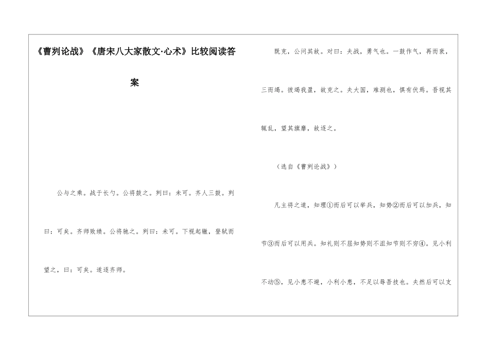 《曹刿论战》《唐宋八大家散文·心术》比较阅读答案-_第1页