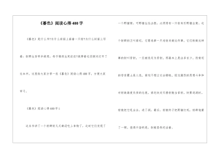 《暮色》阅读心得400字