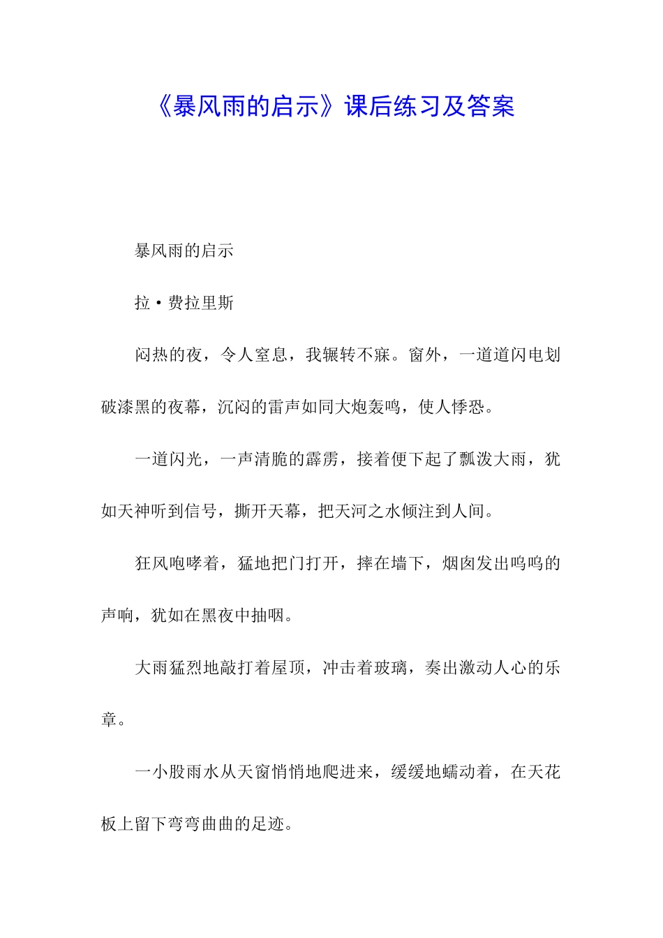 《暴风雨的启示》课后练习及答案_第1页