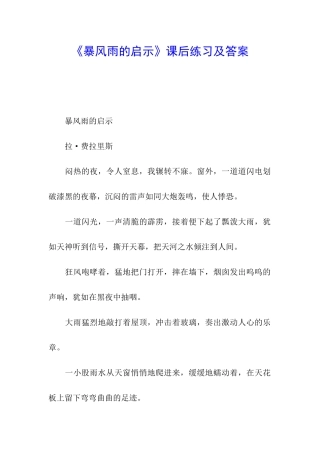 《暴风雨的启示》课后练习及答案