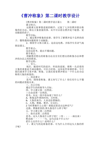 《曹冲称象》第二课时教学设计