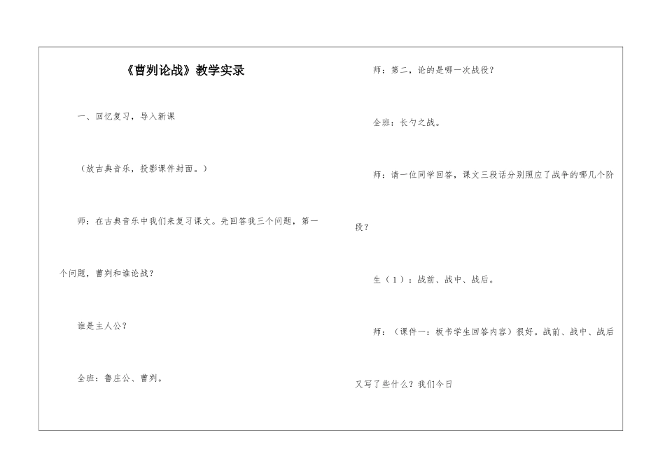 《曹刿论战》教学实录-_第1页
